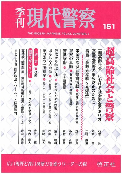 現代警察 151号 (発売日2016年12月06日) 表紙