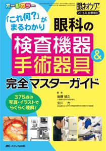 眼科ケア 秋季増刊 (発売日2016年10月07日) 表紙