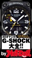 Hot-Dog PRESS Selection（ホットドッグプレスセレクション） ４０オヤジのＧ－ＳＨＯＣＫ大全！！ いま身に着けるべきＧショックはコレだ！ 表紙