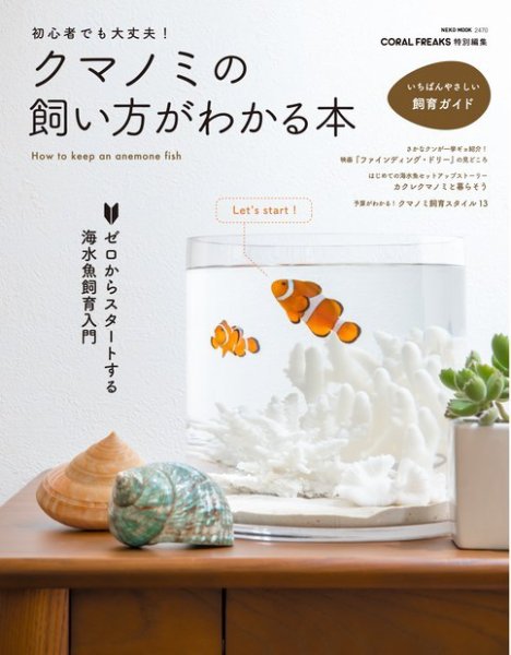 初心者でも大丈夫! クマノミの飼い方がわかる本 2016年06月30日発売号 表紙