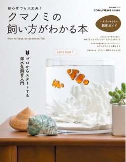 初心者でも大丈夫 クマノミの飼い方がわかる本 16年06月30日発売号 雑誌 電子書籍 定期購読の予約はfujisan