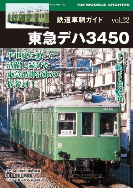 鉄道車両ガイド vol.22東急デハ3450 (発売日2016年05月21日) | 雑誌