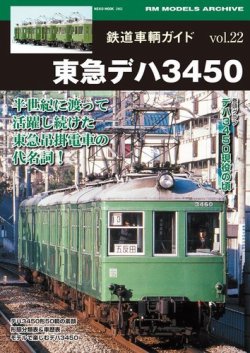 鉄道車両ガイド Vol 22東急デハ3450 発売日16年05月21日 雑誌 電子書籍 定期購読の予約はfujisan