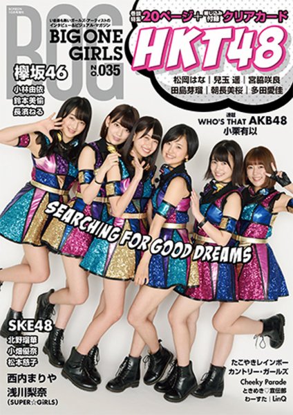 BIG ONE GIRLS（ビッグワンガールズ） NO.035 (発売日2016年09月29日) 表紙