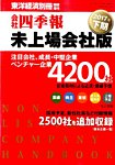 会社四季報　未上場会社版 2017年下期版 (発売日2017年03月13日) 表紙