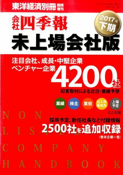会社四季報　未上場会社版 2017年下期版 (発売日2017年03月13日) 表紙