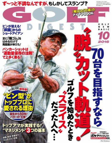 ゴルフダイジェスト 2016年10月号 (発売日2016年08月20日) 表紙