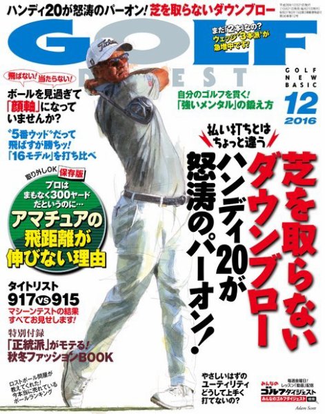 ゴルフダイジェスト 2016年12月号 (発売日2016年10月21日) 表紙