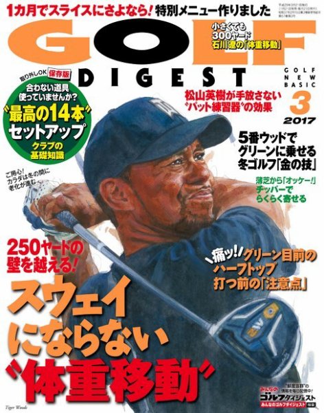 ゴルフダイジェスト 2017年3月号 (発売日2017年01月21日) 表紙