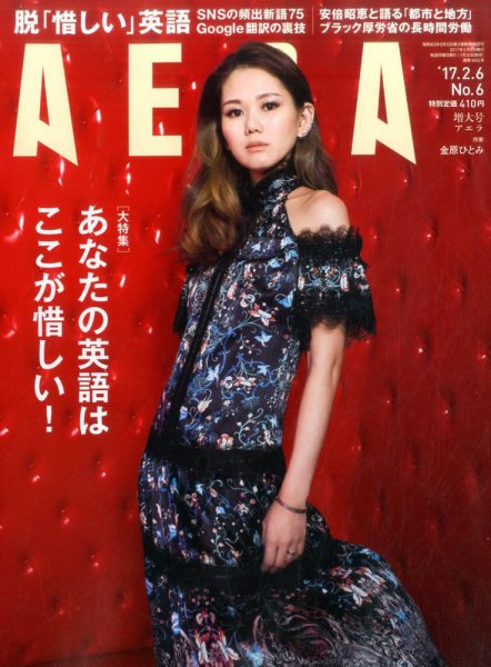 AERA（アエラ） 2017年2/6号 (発売日2017年01月30日) 表紙