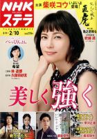 NHKウイークリーSTERA（ステラ） 2017年2/10号 (発売日2017年02月01日) 表紙