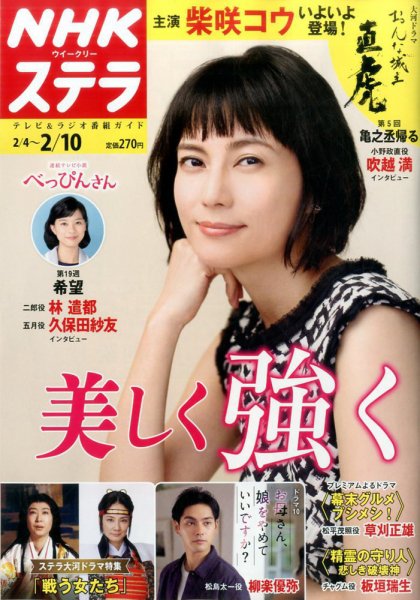 NHKウイークリーSTERA（ステラ） 2017年2/10号 (発売日2017年02月01日) 表紙