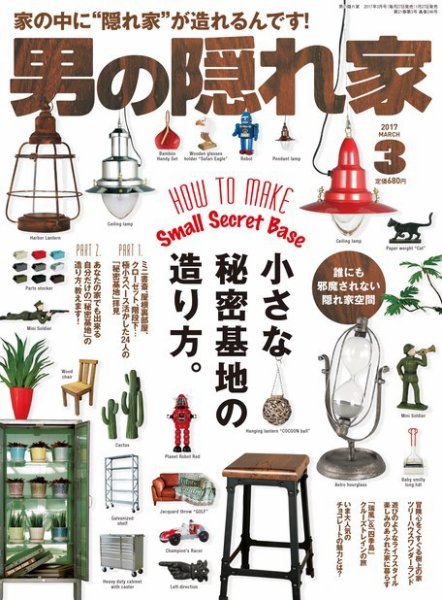 男の隠れ家 2017年3月号 (発売日2017年01月27日) 表紙