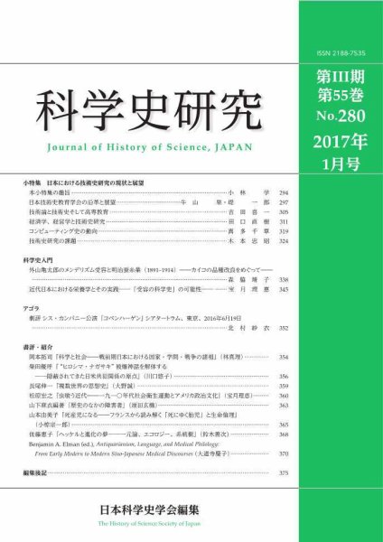 科学史研究 No.280 (発売日2017年01月28日) 表紙