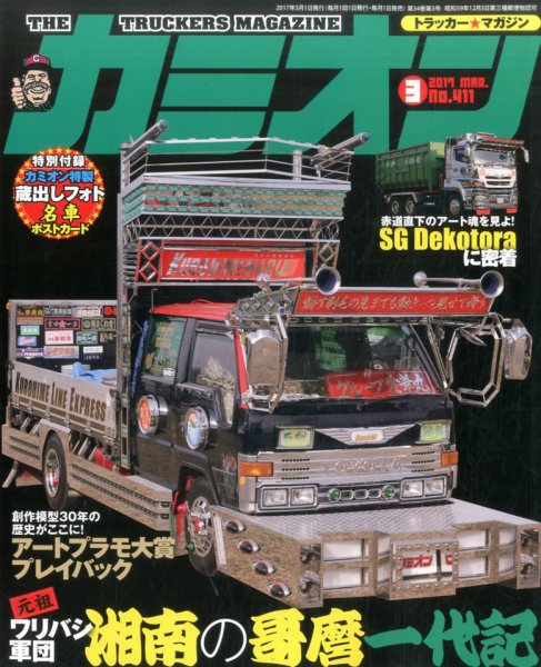 カミオン 2017年3月号 (発売日2017年02月01日) 表紙