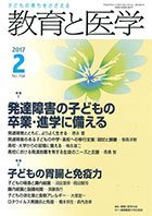 教育と医学 ２月号 (発売日2017年01月27日) 表紙