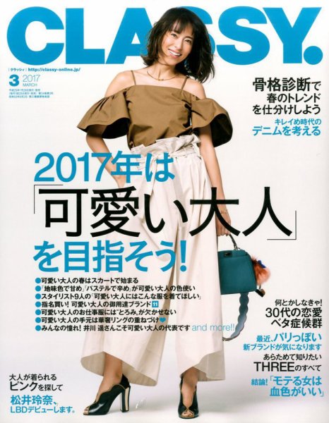 CLASSY.(クラッシィ） 2017年3月号 (発売日2017年01月28日) 表紙