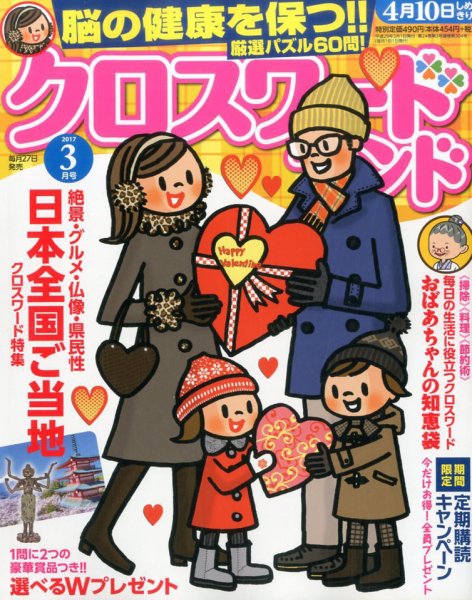 クロスワードランド 2017年3月号 (発売日2017年01月27日) 表紙