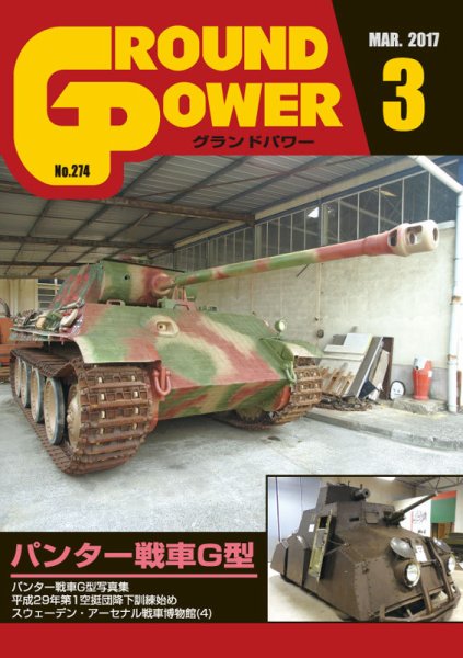 GROUND POWER（グランドパワー） 3月号 (発売日2017年01月27日) 表紙