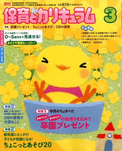 月刊 保育とカリキュラム 2017年3月号 (発売日2017年02月02日) 表紙