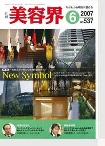 美容界 6月号 (発売日2007年05月15日) 表紙