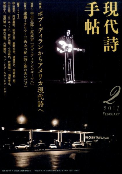 現代詩手帖 2017年2月号 (発売日2017年01月28日) 表紙
