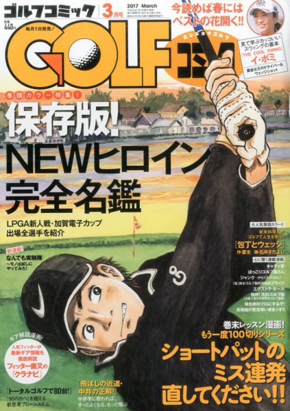 Golf (ゴルフ)コミック 2017年3月号 (発売日2017年02月01日) 表紙