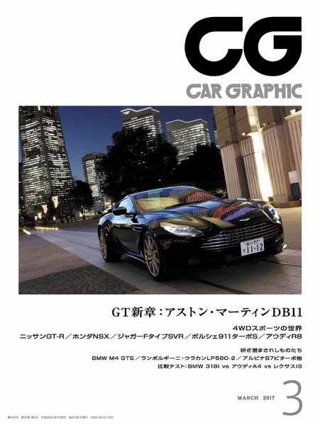 CAR GRAPHIC（カーグラフィック） 2017年3月号 (発売日2017年02月01日) 表紙
