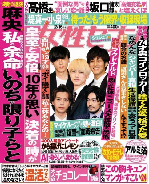週刊女性セブン 2017年2/16号 (発売日2017年02月02日) 表紙