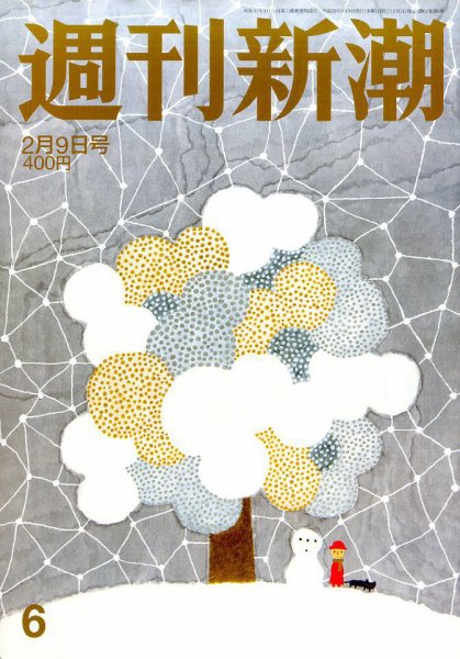 週刊新潮 2017年2/9号 (発売日2017年02月02日) 表紙