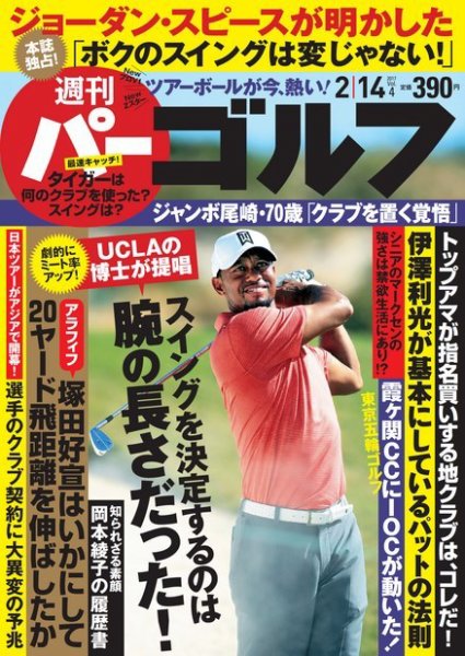 週刊 パーゴルフ 2/14号 (発売日2017年01月31日) 表紙