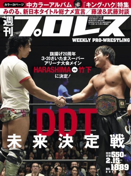 週刊プロレス 2017年2/15号 (発売日2017年02月01日) 表紙