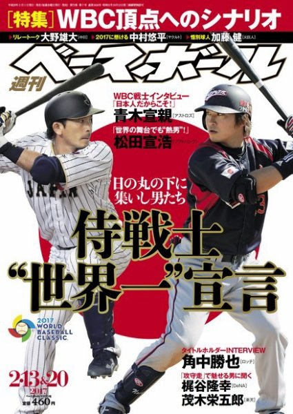 週刊ベースボール 2017年2/13・20合併号 (発売日2017年02月01日) 表紙