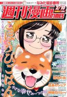 週刊 漫画TIMES (タイムス) 2017年2/10号 表紙