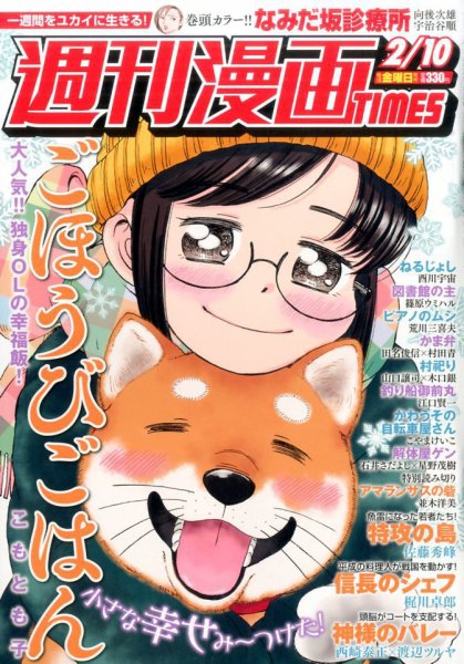週刊 漫画TIMES (タイムス) 2017年2/10号 (発売日2017年01月27日) 表紙