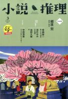 小説推理 2017年3月号 (発売日2017年01月27日) 表紙