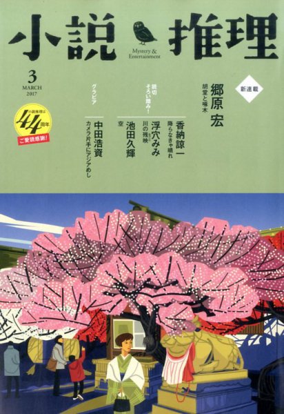 小説推理 2017年3月号 (発売日2017年01月27日) 表紙