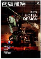 商店建築 2017年2月号 表紙