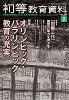 初等教育資料 2017年2月号 表紙