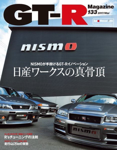 GT-R Magazine（GTRマガジン） Vol.133 (発売日2017年02月01日) 表紙