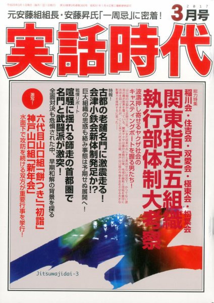 実話時代 2017年3月号 (発売日2017年01月28日) 表紙
