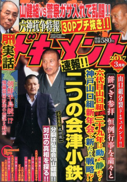 実話ドキュメント 2017年3月号 (発売日2017年01月28日) 表紙
