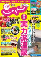 じゃらん九州 3月号 (発売日2017年01月30日) 表紙