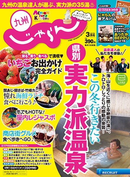 じゃらん九州 3月号 (発売日2017年01月30日) 表紙