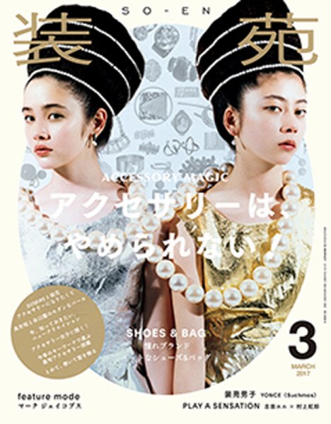 装苑 2017年3月号 (発売日2017年01月28日) 表紙