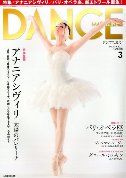 DANCE MAGAZINE（ダンスマガジン） 3月号 (発売日2017年01月27日) 表紙