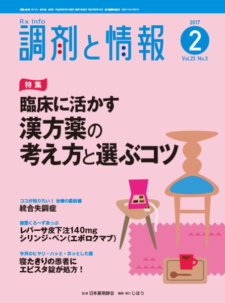 調剤と情報 [vol.23 No.3] (発売日2017年02月01日) 表紙