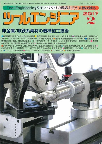 ツールエンジニア 2月号 (発売日2017年01月28日) 表紙