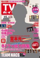 週刊TVガイド北海道・青森版 2017年2/10号 表紙
