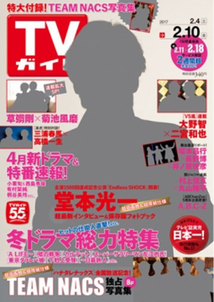 週刊TVガイド関西版 2017年2/10号 (発売日2017年02月01日) 表紙